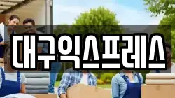 대구익스프레스