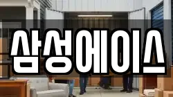 삼성에이스