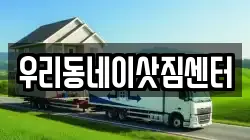 우리동네이삿짐센터