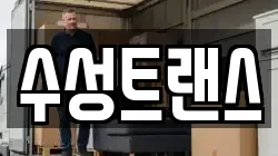 수성트랜스