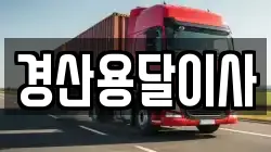 경산용달이사