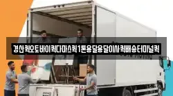 경산퀵오토바이퀵다마스퀵1톤용달용달이사퀵배송터미널퀵
