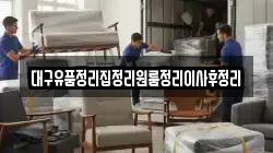 대구유품정리집정리원룸정리이사후정리