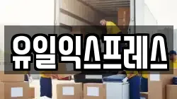 유일익스프레스