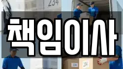 책임이사