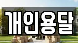 개인용달