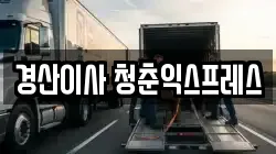 경상북도 경산시 압량읍 이사,포장이사,반포장이사,원룸이사,사무실이사,용달이사,전국이사,보관이사