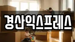 경산익스프레스