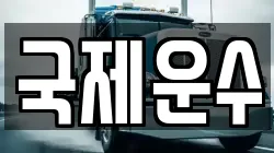 국제운수