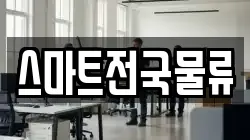 스마트전국물류