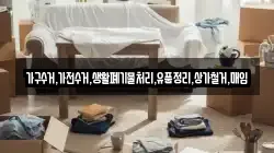가구수거,가전수거,생활폐기물처리,유품정리,상가철거,매입