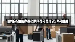 경상북도 경산시 여천동 이사,포장이사,반포장이사,원룸이사,사무실이사,용달이사,전국이사,보관이사