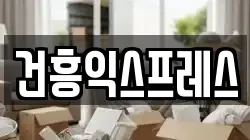 건흥익스프레스