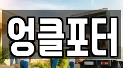 엉클포터