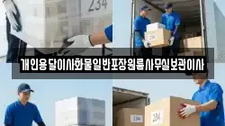 개인용달이사화물일반포장원룸사무실보관이사