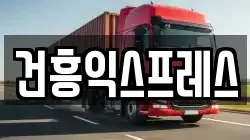 건흥익스프레스