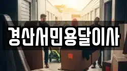 경산서민용달이사