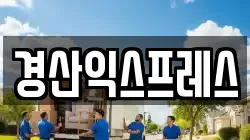 경상북도 경산시 옥곡동 이사,포장이사,반포장이사,원룸이사,사무실이사,용달이사,전국이사,보관이사