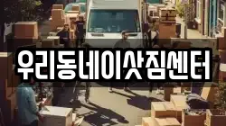 우리동네이삿짐센터