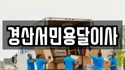 경산서민용달이사