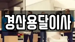 경산용달이사