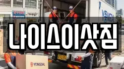 나이스이삿짐