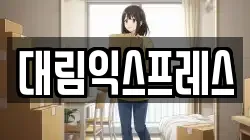대림익스프레스