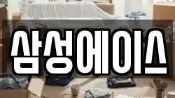 삼성에이스