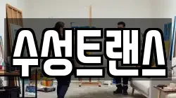 수성트랜스