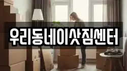 경상북도 경산시 옥산동 이사,포장이사,반포장이사,원룸이사,사무실이사,용달이사,전국이사,보관이사