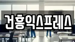 건흥익스프레스