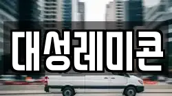 대성레미콘
