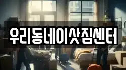 우리동네이삿짐센터