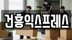 건흥익스프레스