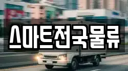 스마트전국물류