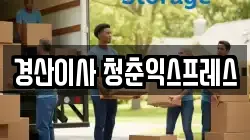 경산이사 청춘익스프레스