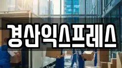경상북도 경산시 임당동 이사,포장이사,반포장이사,원룸이사,사무실이사,용달이사,전국이사,보관이사
