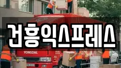 건흥익스프레스