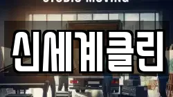 신세계클린