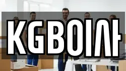 KGB이사