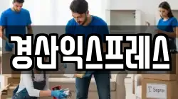 경산익스프레스