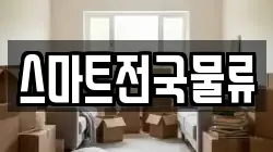 스마트전국물류