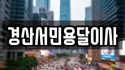경산서민용달이사