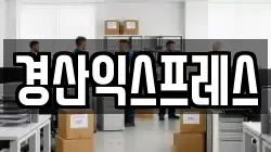 경산익스프레스