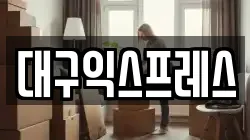 경상북도 경산시 정평동 이사,포장이사,반포장이사,원룸이사,사무실이사,용달이사,전국이사,보관이사
