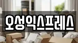 오성익스프레스
