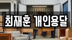 최재훈 개인용달
