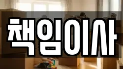 책임이사