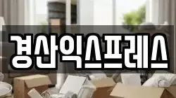 경산익스프레스