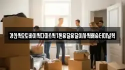 경산퀵오토바이퀵다마스퀵1톤용달용달이사퀵배송터미널퀵